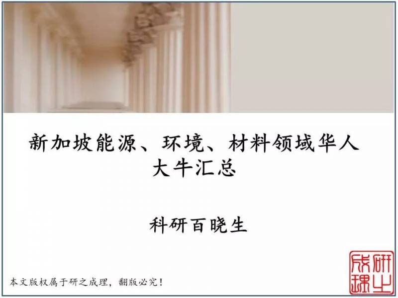 名师志 | 新加坡你不得不知的大牛教授们