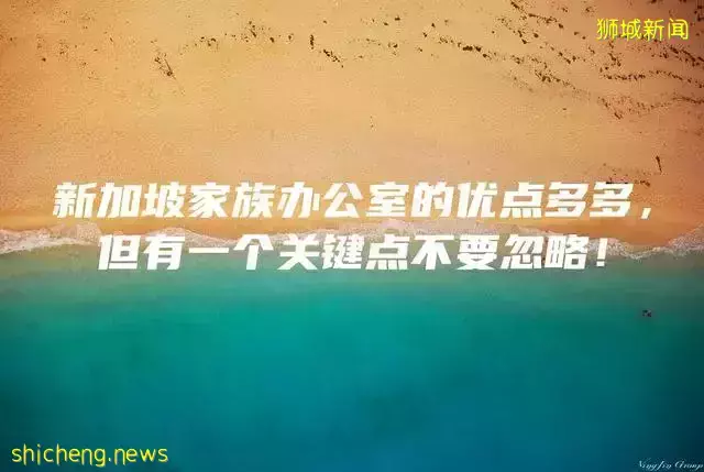 新加坡家族办公室的优点多多，但有一个关键点不要忽略