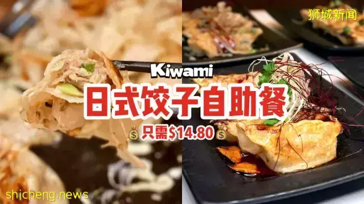 🥟只需$14.80，Kiwami让你畅吃饺子自助餐！3月6日到10日，五天活动即将开跑🆕