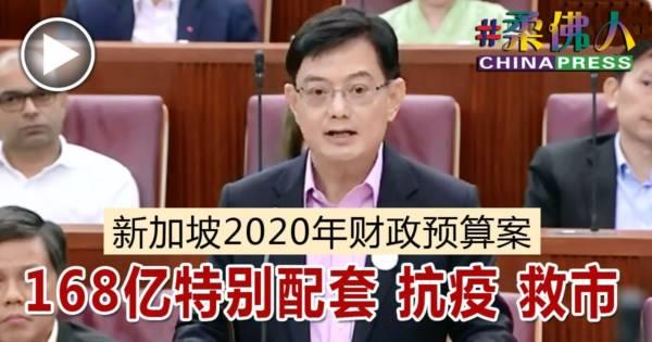 新加坡2020年财政预算案 168亿特别配套 抗疫 救市