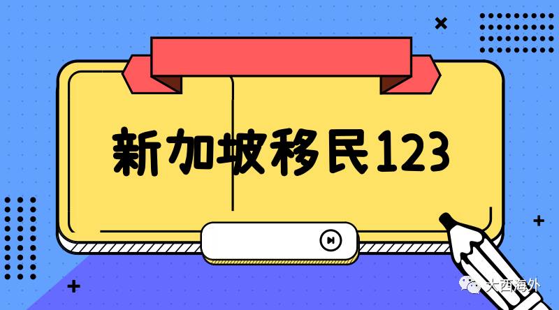 新加坡移民123