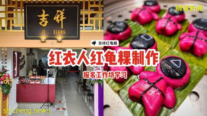 教你制作“鱿鱼游戏”红衣人红龟粿！可爱又好吃、上课结束后带着一盒红龟糕回家🏠