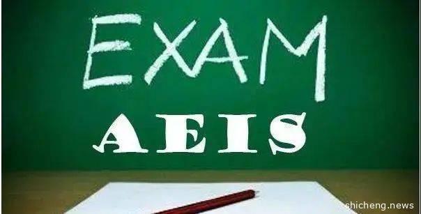 受新冠肺炎疫情影响，9月的新加坡AEIS考试会取消或延期吗