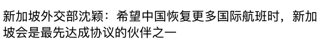 新加坡部长对话中国，信息量超大！若开放更多国际航班，望最先达成协议！这些人或优先安排