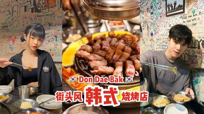 Don Dae Bak正宗韓式烤肉店！開至5AM的韓料店😱 街頭塗鴉風裝潢，自助燒烤+單點韓料