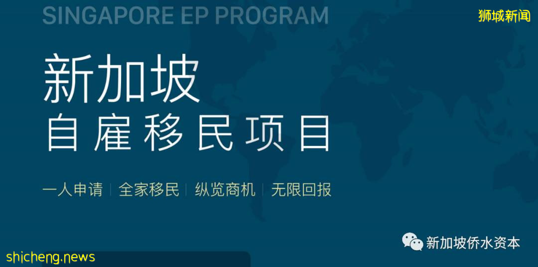 優選身份規劃 新加坡EP自雇移民項目