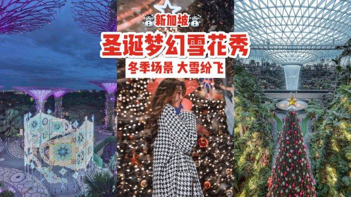 新加坡下雪了！5大冰雪奇境，夢幻雪花從天而降❄️ 2020年來個白色聖誕節