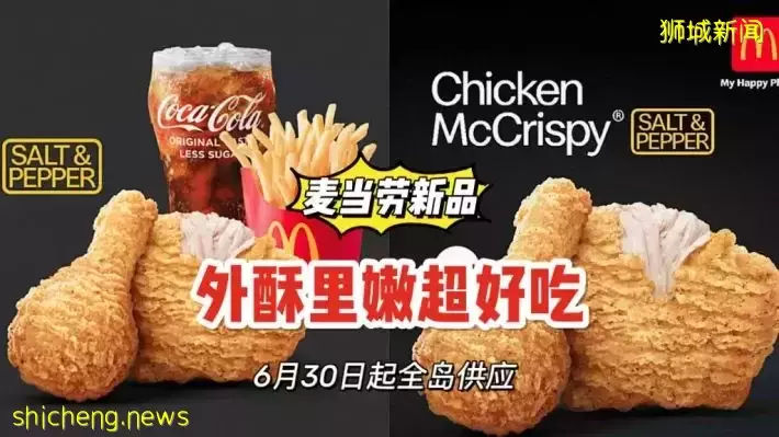 麦当劳新品驾到！全新McCrispy® Salt & Pepper 6月30日起全岛上新