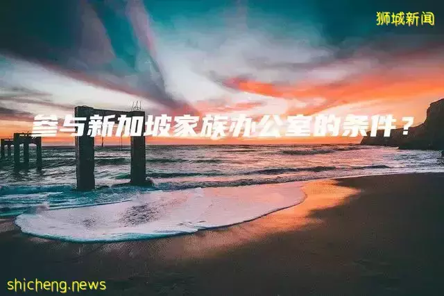 参与新加坡家族办公室的条件