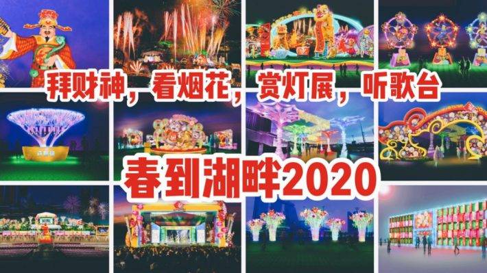 看烟火，拜财神，赏灯展，吃美食，听歌台！新加坡2020年味最浓的一场春节活动 - 春到湖畔就要来啦