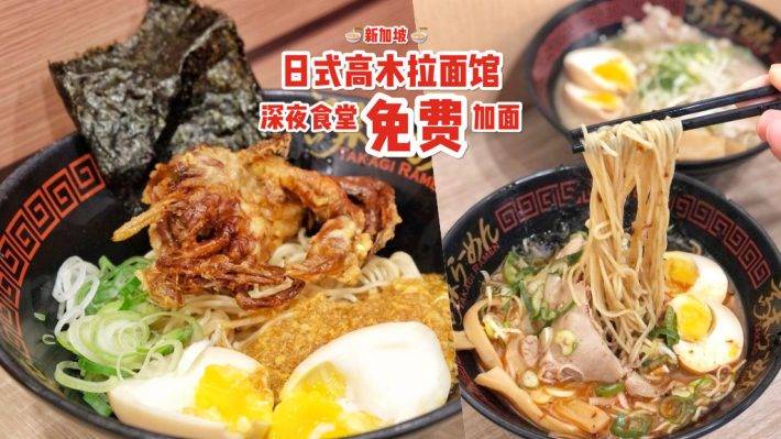 跨年夜後吃拉面🍜“Takagi Ramen”深夜食堂! 24小時無間斷營業,辣椒螃蟹+鹹蛋黃風味拉面