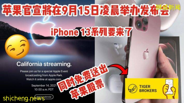 Apple官宣最新iPhone发布会，新加坡时间9月15日凌晨1点，附观看连结！Tiger Broker借势送免费苹果股票，抓紧时间拿