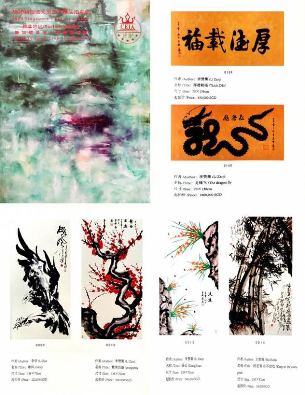 “2020新加坡大型藝術精品拍賣會”李贊集作品拍賣成交