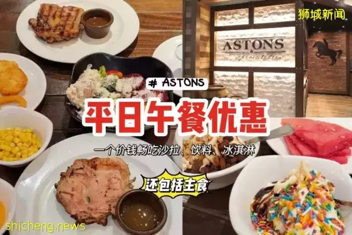 ASTONS午餐优惠很划算！一个价钱可畅享沙拉+饮料+冰淇淋，还包括一份主食🍴