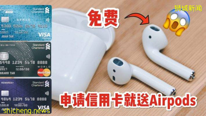免年费！还送Apple AirPods“配无线充电盒” 今年新加坡最受欢迎的信用卡申请礼品回归啦