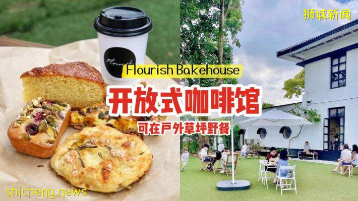 开放式咖啡馆Flourish Bakehouse☀采光通风极好！可在户外草坪野餐、 享受田园式生活✨