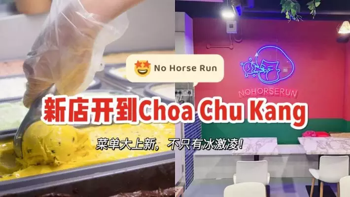 人气Gelato冰激凌店No Horse Run全新分店，还提供全天Brunch哦