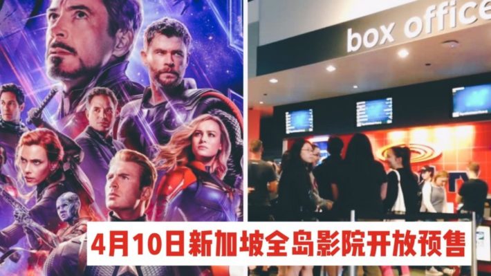 复仇者联盟4:终局之战电影票本周三早上930起新加坡全岛电影院预售