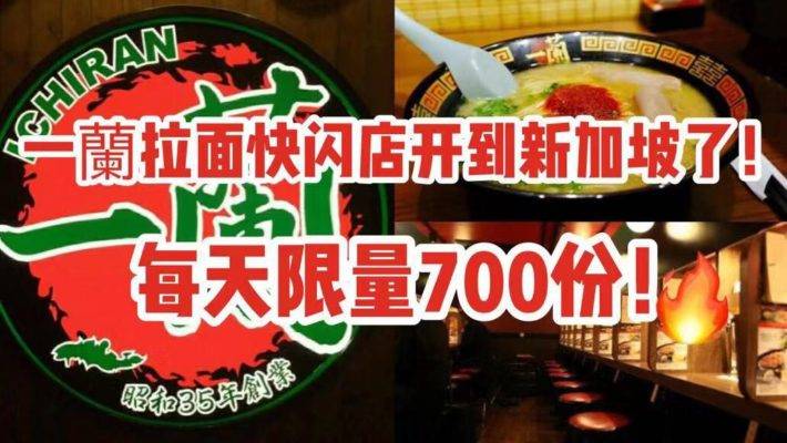 一兰拉面快闪点来新加坡啦！每天限时限量700份