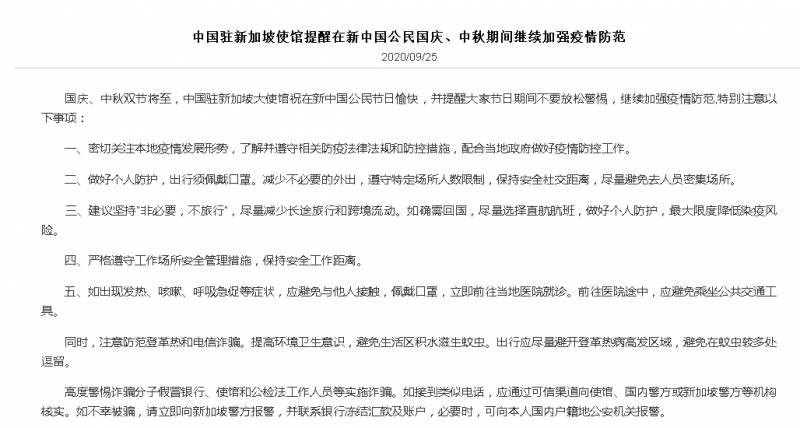 中国驻新加坡大使馆发布“双节”防疫重要提醒，特别注明：当心电信诈骗