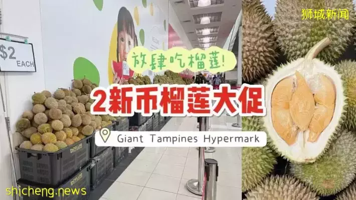 榴梿只要2新币！Giant Tampines超便宜的榴梿堆成山啦