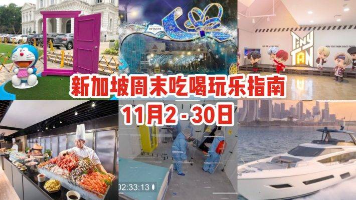 新加坡这个11月怎么过？！最全的吃喝玩乐清单皇后给你整理来啦