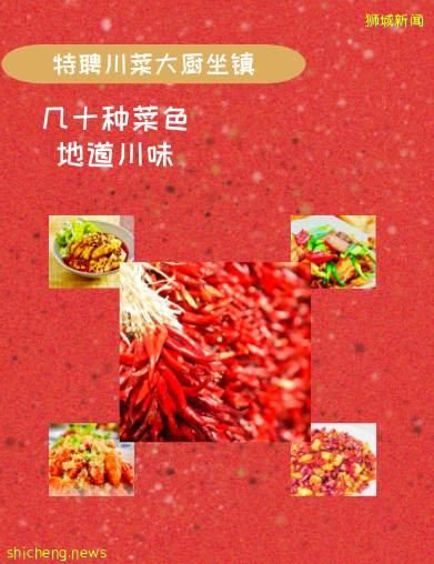 火！火！ 火！圈粉半個新加坡的川菜館！辣就一個字