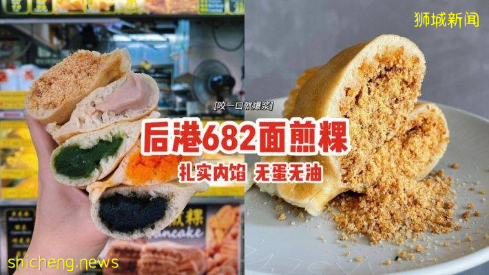 平价美食“后港682面煎粿”✨软糯饼皮+扎实内馅+无蛋无油、10种口味一咬就爆浆💥