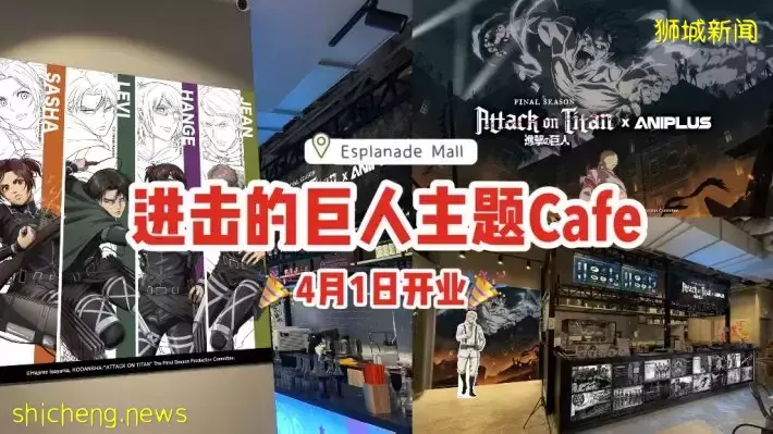 沉浸式用餐！进击的巨人主题Cafe，将在4月1日开业！还能买到独家周边商品😍