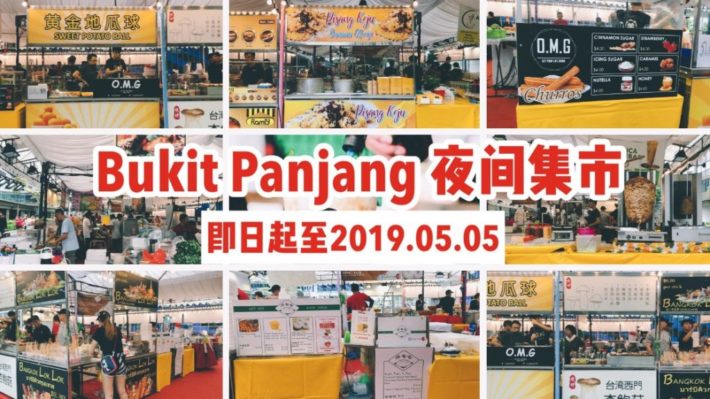 曼谷串串、黄金地瓜球、台湾西门杏鲍菇、奶茶、海蛎饼一样不少，还不用排队，这个正在Bukit Panjang进行的夜市值得去！