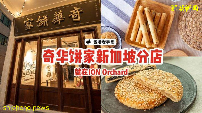 香港老字號“奇華餅家”來到新加坡啦！首家門店就在ION Orchard🎊預計會趕在今年尾開張