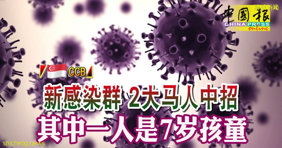 ◤新国CCB◢新感染群 2大马人中招 其中一人是7岁孩童