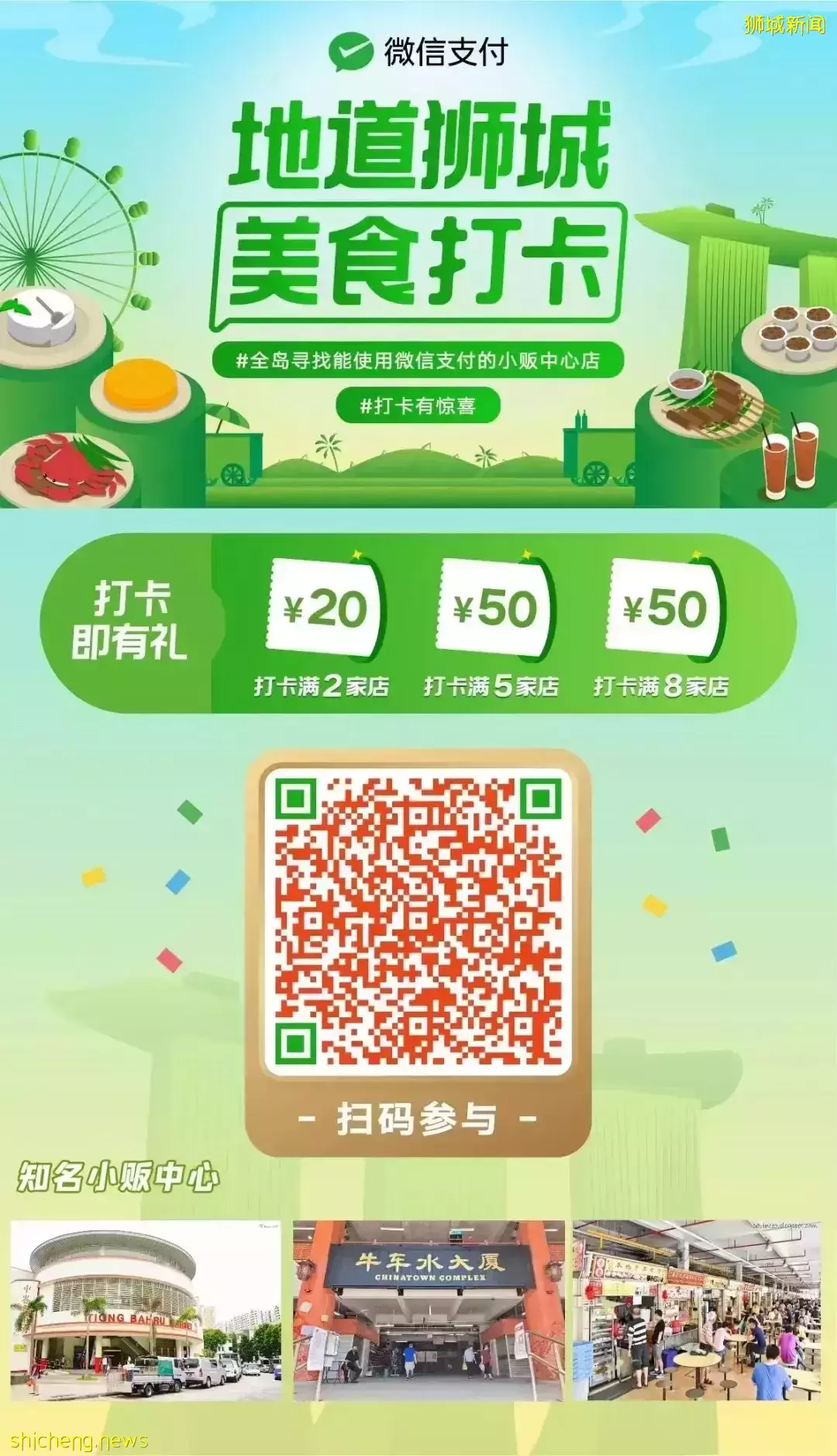 新加坡小販中心也能用微信支付啦！還送20元代金券