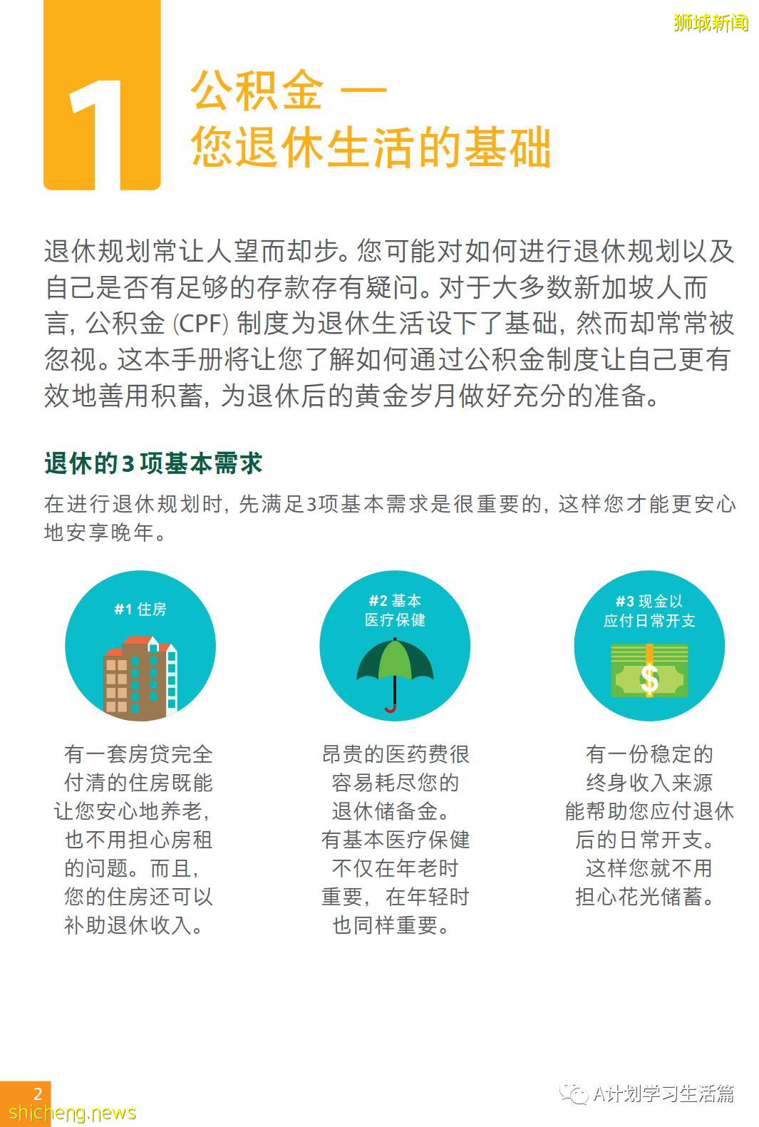 新加坡政府是如何善用公积金规划退休养老的