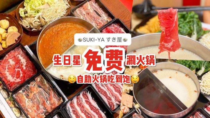 生日你最大🎂 SUKI YA 3月份壽星“免費”吃火鍋！日式自助火鍋任拿任吃🔥新鮮肉片、海鮮食材吃到飽