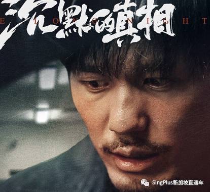 新加坡:真相不會沉默