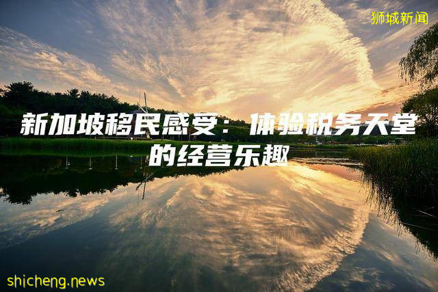 新加坡移民感受:体验税务天堂的经营乐趣