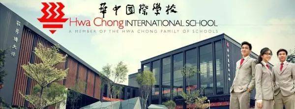 【新加坡留學】新加坡名校——華中國際學校