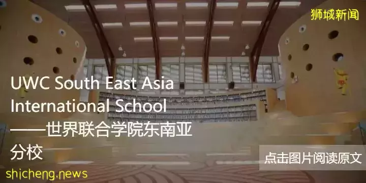 新加坡政府学校难进！但别忘了还有国际学校可以选择哦