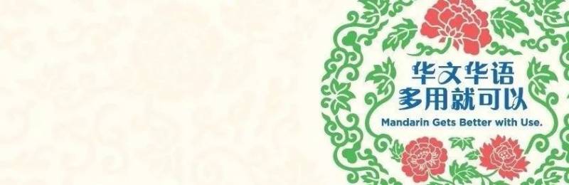 背景 | 讲华语运动与华语推广理事会