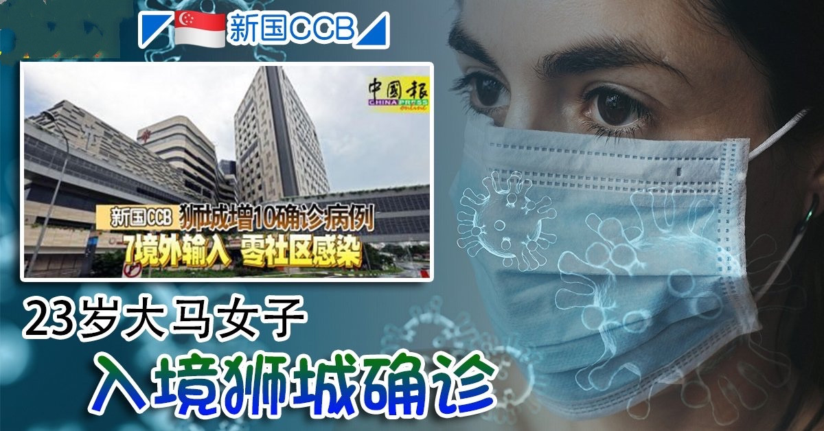 ◤新国CCB◢23岁大马女子 入境狮城确诊