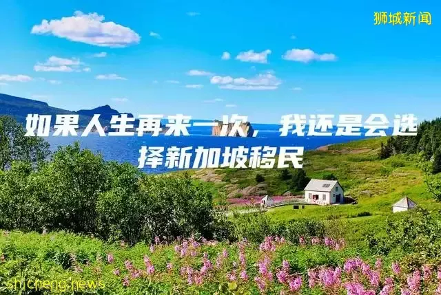 如果人生再来一次，我还是会选择新加坡移民