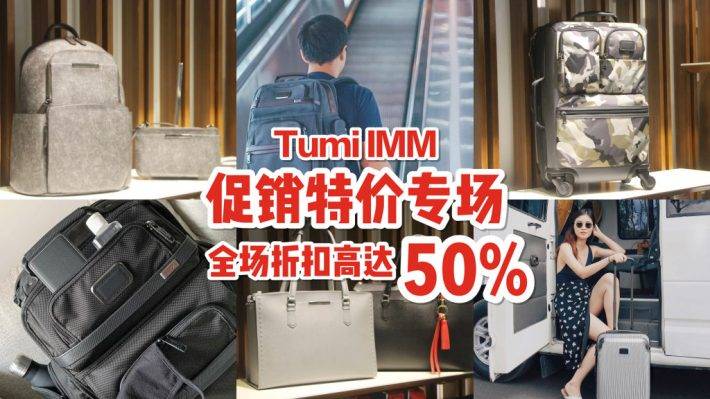 年度收大牌箱包最佳机会！TUMI全线低至5折再叠加8折😍 品类超全！经典系列、时尚轻便、出勤必备