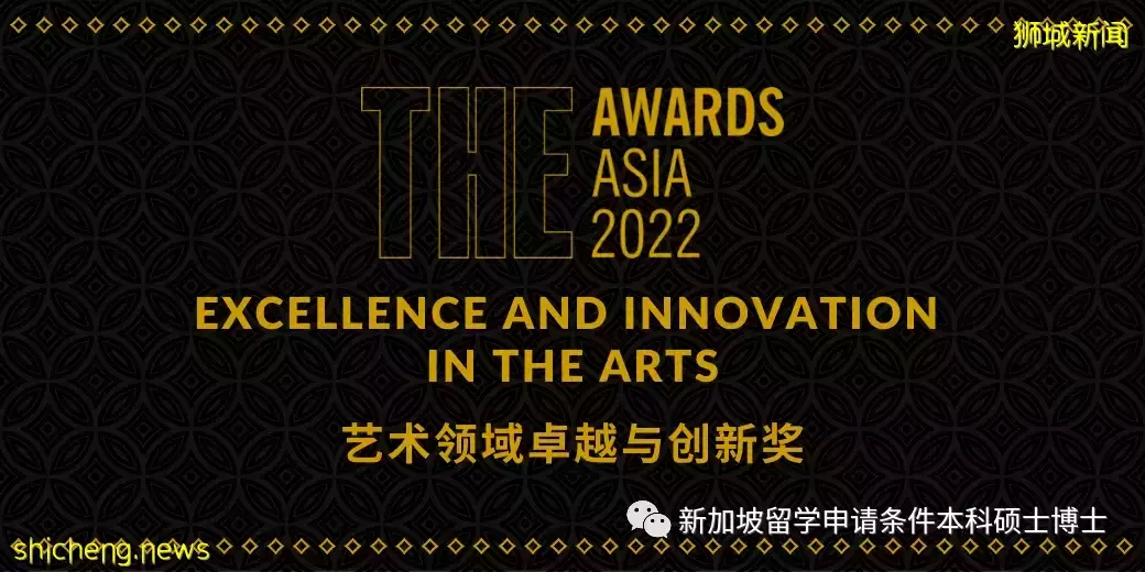2022年泰晤士高等教育亞洲大獎入圍名單發布!新加坡4所大學入圍7個獎項