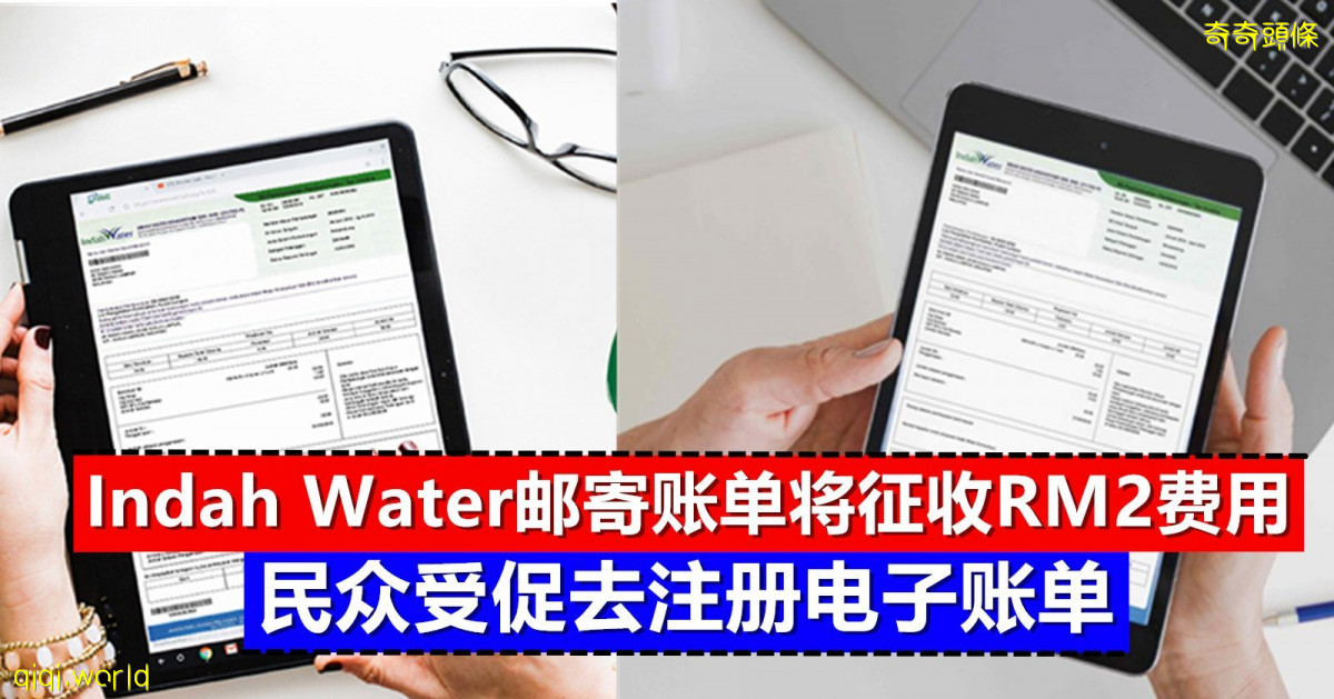 7月起Indah Water邮寄账单征收RM2费用！用户受促改为电子账单 