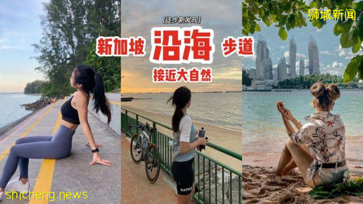 徒步新發現🔎新加坡7大沿海步道，接近大自然💙欣賞絕美海景+鍛煉好身材
