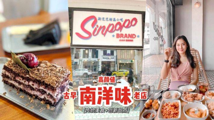 古色古香老味道💫七十年代懷舊老店“Sinpopo Brand”老式裝潢+古早味甜點,時光倒流的感覺