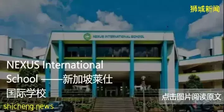 新加坡政府学校难进！但别忘了还有国际学校可以选择哦