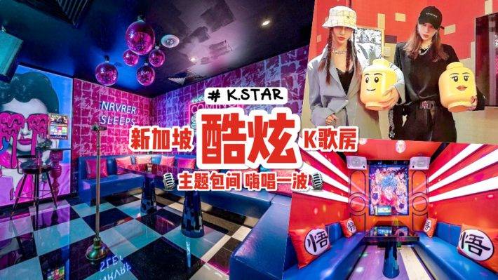特色主題K歌房🎙️新加坡三家分店的“K.STAR”卡拉OK💥人均消費不到S$4!聽歌+美食嗨皮一整天