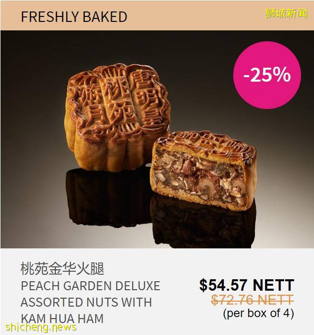 新加坡老字號月餅限時大促銷!傳統月餅大顯神通,珍珠奶茶、班蘭、黑芝麻等各路神仙口味齊聚一堂啦